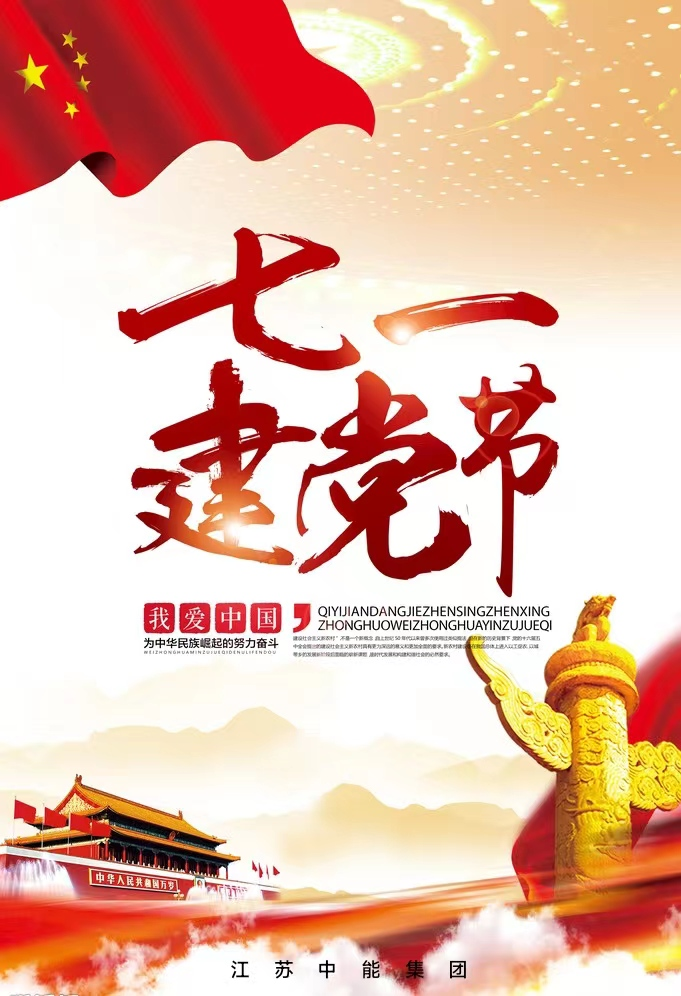 建黨節(jié)，愿黨永葆青春