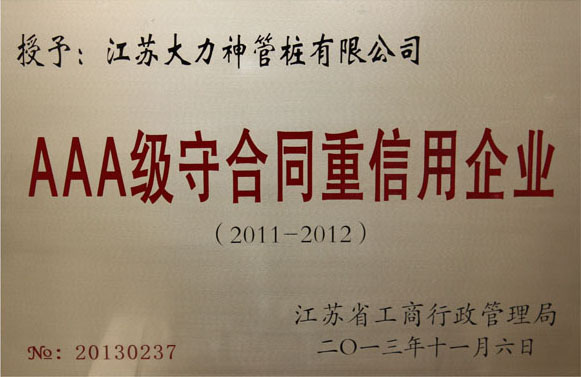 AAA級(jí)守合同重信用企業(yè)