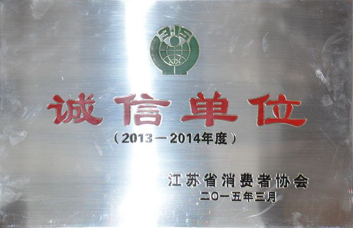2013-2014年度誠(chéng)信單位