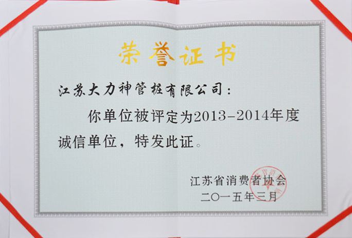 2013-2014年度誠(chéng)信單位