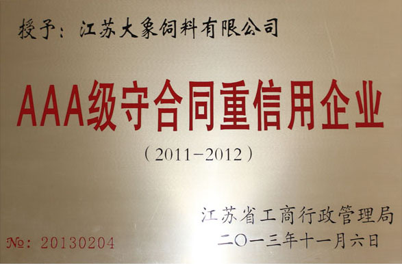 AAA級(jí)守合同重信用企業(yè)