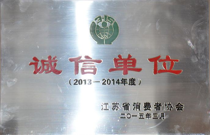 江蘇省消費(fèi)者協(xié)會(huì)誠(chéng)信單位