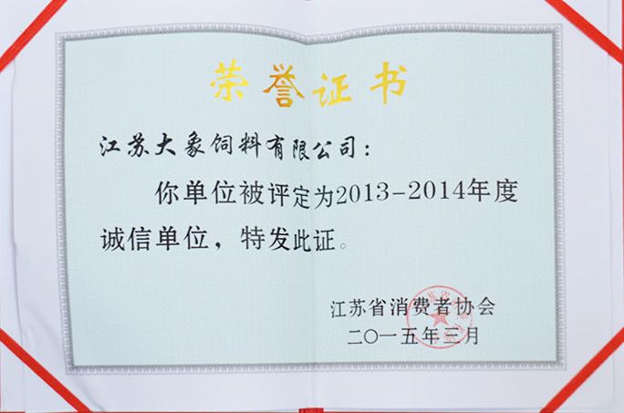 2013-2014年度誠(chéng)信單位
